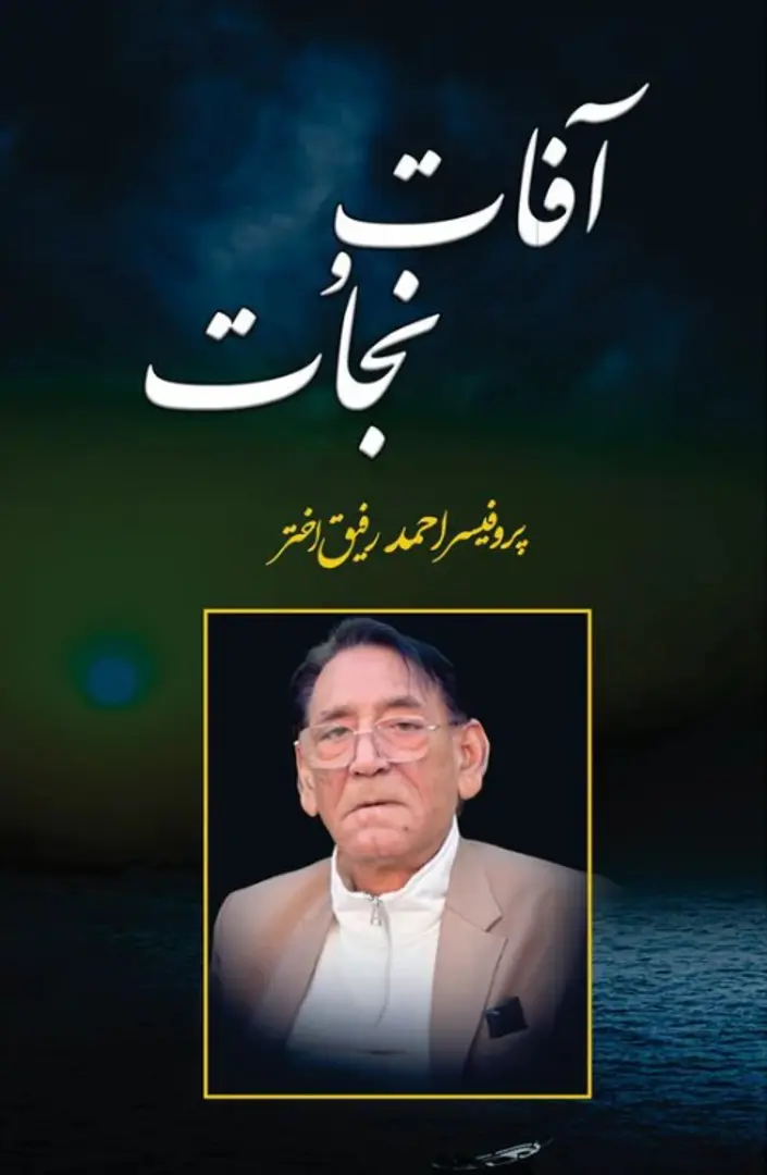 Āfāt o najāt